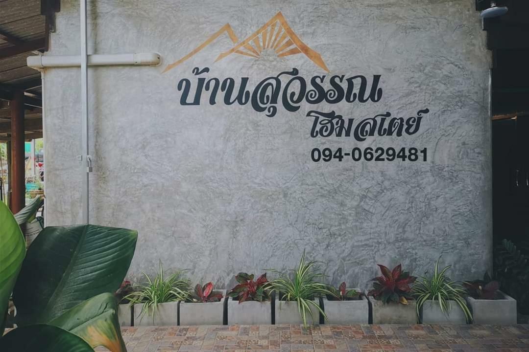 Bansuwan Homestay Amphawa Exterior foto